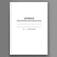 Журнал обліку бойової підготовки взводу (200 стр.)