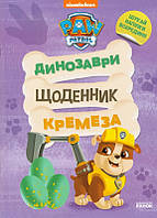 Книга "Динозавры. Дневник Кремеза" PAW Patrol