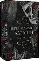 Гра в кота і мишу. Книга 1. Переслідування Аделіни