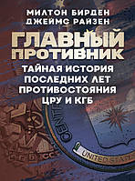 Главный противник. Тайная история последних лет противостояния ЦРУ и КГБ (15139)