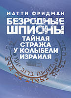 Безродные шпионы. Тайная стража у колыбели Израиля (15135)