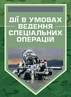 Дії в умовах ведення спеціальних операцій (14956)