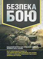 Безпека бою. Довідковий матеріал для проведення занять в Збройних силах України (14741)