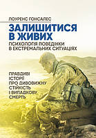Залишитися в живих. Психологія поведінки в екстремальних ситуаціях. Правдиві історії про дивовижну стійкість і