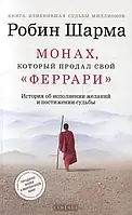 Монах, який продав свій "Феррарі" Шарма Робін