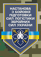 Настанова з бойової підготовки сил логістики Збройних Сил України (14517)