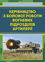 Керівництво з бойової роботи вогневих підрозділів артилерії (13883)