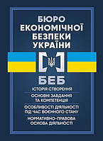 Бюро економічної безпеки України (БЕБ) (13882)