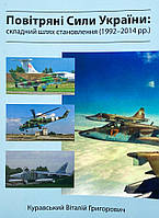 Повітряні сили України. Складний шлях становлення (1992-2014 роки) (13829)