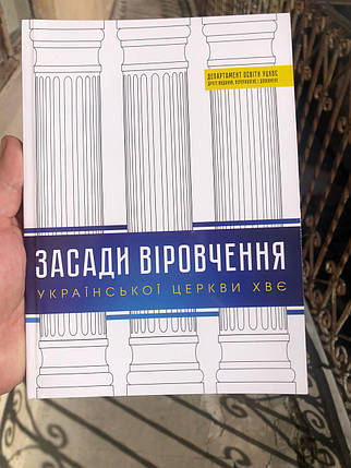 Засади віровчення Української Церкви ХВЄ. Навчальний посібник, фото 1