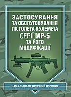 Застосування та обслуговування пістолета-кулемета серії МР-5 та його модифікації (13115)