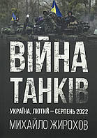 Війна танків. Україна, лютий-серпень 2022 (13107)