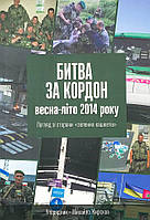 Битва за кордон весна-літо 2014 року. Погляд зі сторони "зелених кашкетів" (13103)