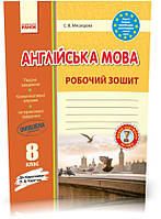 8 клас. Англійська мова Робочий зошит до підручника Карп'юк Оновлена програма (Мясоєдова С. В.), Ранок