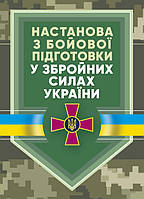 Настанова «З бойової підготовки у Збройних Силах України» (13061)