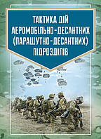 Тактика дій аеромобільно-десантних (парашутно-десантних) підрозділів (12914)