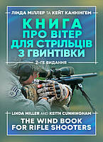 Книга про вітер для стрільців з гвинтівки. 2-ге вид. оновл. та розшир (12911)