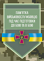 Пам’ятка військовослужбовцю під час підготовки до бою та в бою (12835)