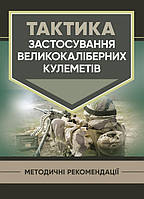 Тактика застосування великокаліберних кулеметів (12834)