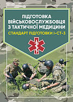 Підготовка військовослужбовця з тактичної медицини. Стандарт підготовки І-СТ-3 (12799)