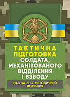 Тактична підготовка солдата, механізованого відділення і взводу: навчально-методичний посібник (12291)