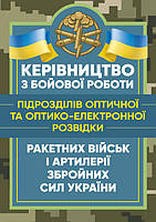 Керівництво з бойової роботи підрозділів оптичної та оптико-електронної розвідки ракетних військ і артилерії