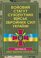 Бойовий статут сухопутних військ Збройних сил України. Частина ІІІ. (Взвод, відділення, екіпаж танка) (12261)
