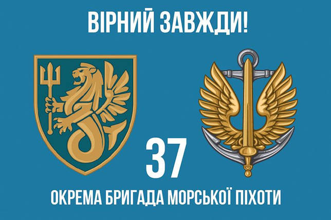 Прапор 37 ОБрМП ЗСУ 10 «Вірний завжди!», фото 1