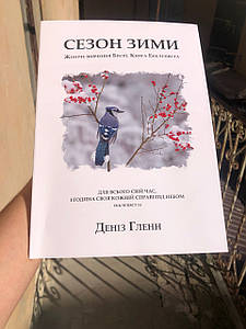 Сезон зими. Жіноче вивчення Бібілї - Книга Екклезіяста