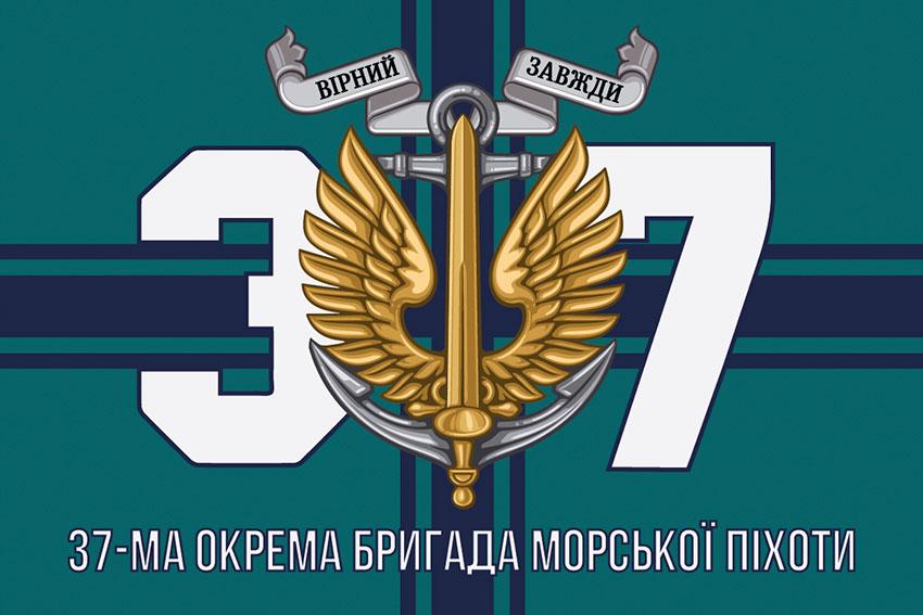Прапор 37 ОБрМП ЗСУ 16