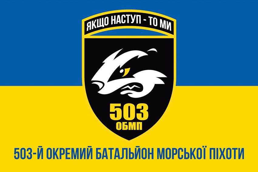 Прапор 503 ОБМП ЗСУ синьо-жовтий 1