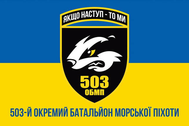 Прапор 503 ОБМП ЗСУ синьо-жовтий 1, фото 1