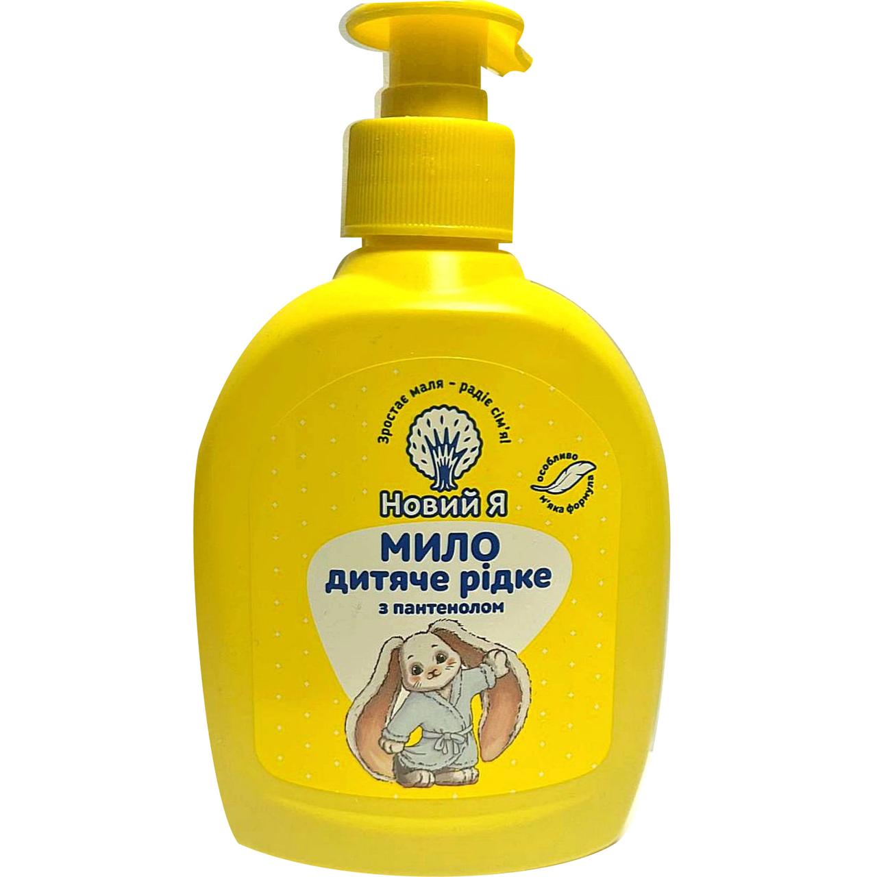 Мило дитяче рідке з пантенолом 300 мл, Новий Я, Арт.45389