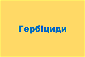 Гербіциди