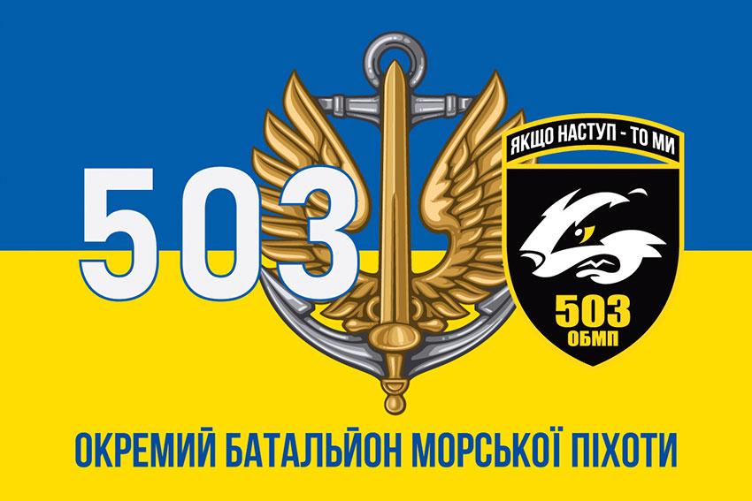 Прапор 503 ОБМП ЗСУ синьо-жовтий 2