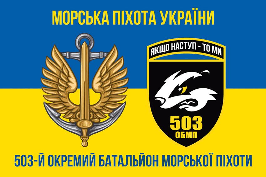 Прапор 503 ОБМП ЗСУ синьо-жовтий 3