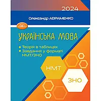 ЗНО 2024. НМТ Українська мова. Теорія в таблицях. Завдання у форматі НМТ/ЗНО (Авраменко О. М.), Грамота