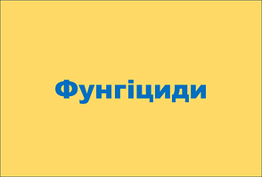 Фунгіциди