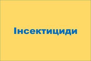 Інсектициди
