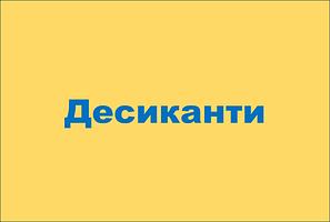 Десиканти