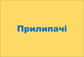Прилипачі ПАР Адьюванти
