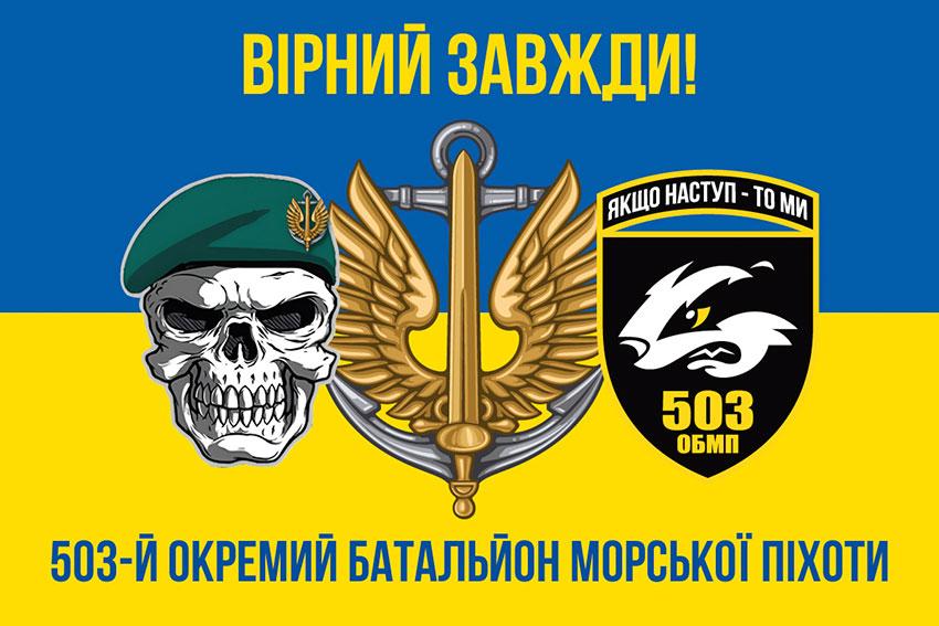 Прапор 503 ОБМП ЗСУ синьо-жовтий 5 «Вірний завжди!»