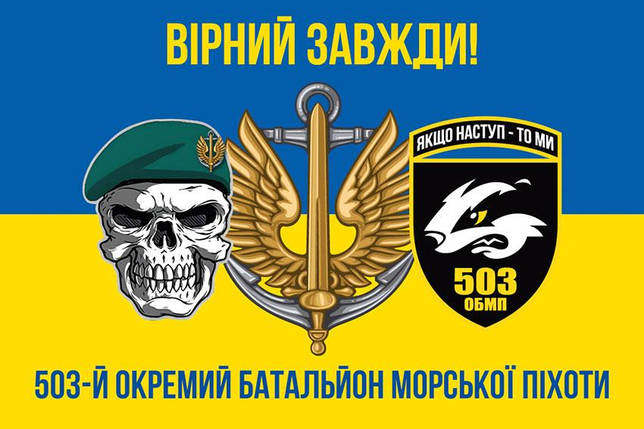 Прапор 503 ОБМП ЗСУ синьо-жовтий 5 «Вірний завжди!», фото 1