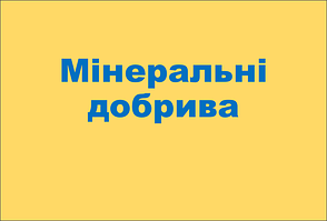 Мінеральні добрива