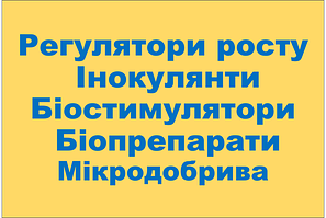 Регулятори росту Інокулянти Біостимулятори Біопрепарати 