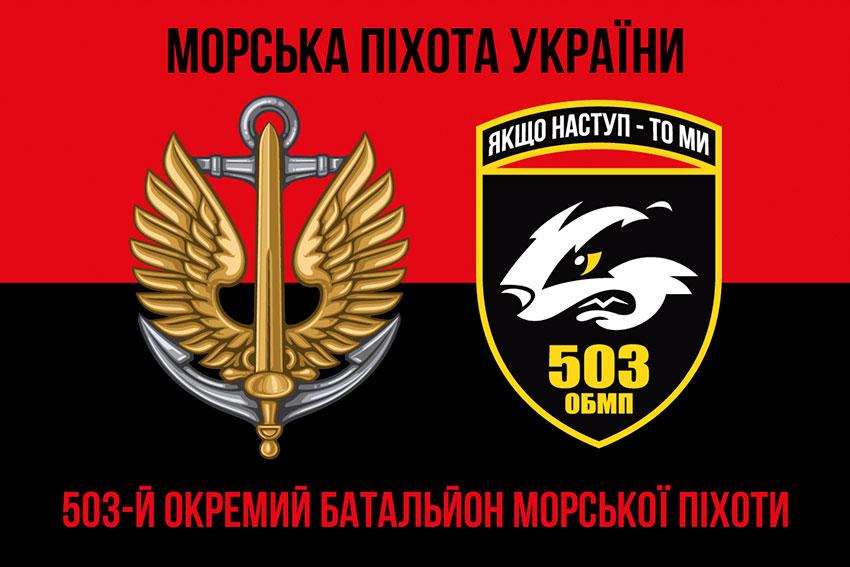 Прапор 503 ОБМП ЗСУ червоно-чорний 1
