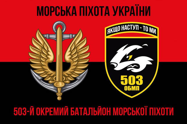 Прапор 503 ОБМП ЗСУ червоно-чорний 1, фото 1