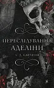 Переслідування Аделіни Х. Д. Карлтон