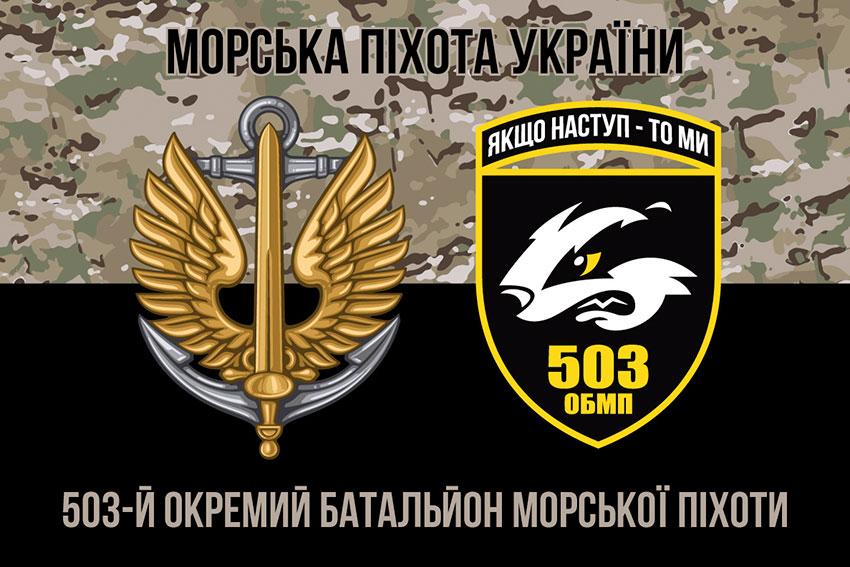 Прапор 503 ОБМП ЗСУ камуфляж-чорний 1