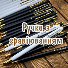 Ручки з гравіюванням